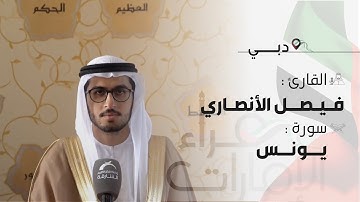 قراء الأمارات | القارئ: فيصل الانصاري من الأئمة الاماراتين في  دبي