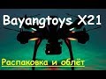 Bayangtoys X21| Первый обзор на русском | MikeRC 2017 FHD