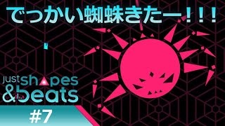 【Just Shapes & Beats ゲーム実況7】でっかい蜘蛛きたー！！！