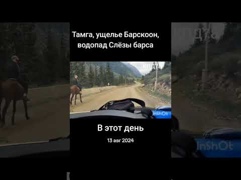В Кыргызтан своим ходом Барскоонский водопад