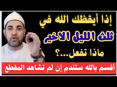 إذا إستيقظت في الثلث الأخير من الليل افعل7 أعمال السابع سيغي ر حياتك ويضاعف رزقك الشيخ محمدابوسويلم