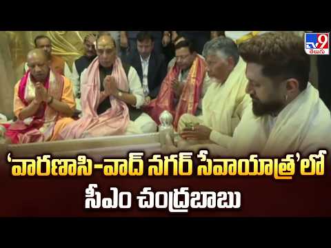 CM Chandrababu LIVE | ‘వారణాసి-వాద్ నగర్ సేవాయాత్ర’లో సీఎం చంద్రబాబు - TV9