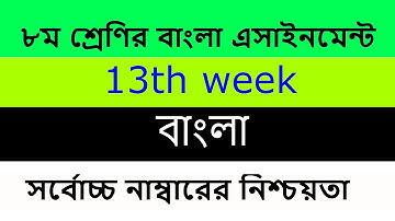 ৮ম শ্রেণির বাংলা এসাইনমেন্ট ২০২১  Class 8 assignment 13th week l Class 8 Bangla Assignment 2021