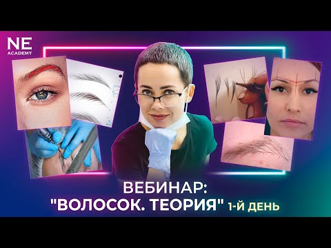 Вебинар: "Волосковая техника татуажа. Теория". День 1