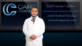 الحل النهائي لعلاج مشكلة تساقط الشعر مع افضل دكتور محمد النجار