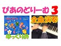 【全曲演奏動画】ぴあのどりーむ３(全曲)Piano Dream Text３(complete) pf:Kuniko Hiraga