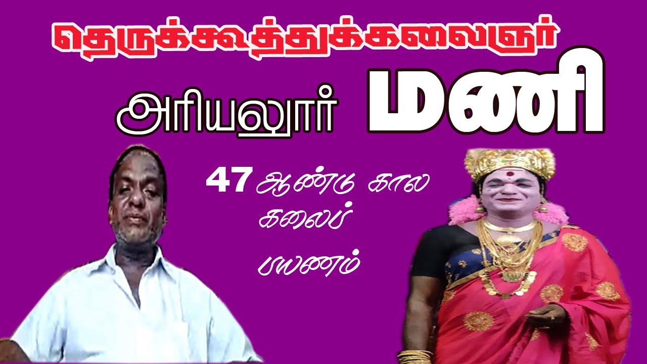 தெருக்கூத்து கலைஞர் இயக்குநர் அரியலூர் மணி | தெருக்கூத்து நாடகம் பற்றி பேசுகிறார் | 