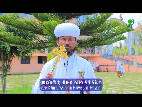 መልእኽቲ ብፁዕ አቡነ ናትናኤል ሊቀ ጳጳስ ሃገረ ስብከት ምዕራብ ትግራይ