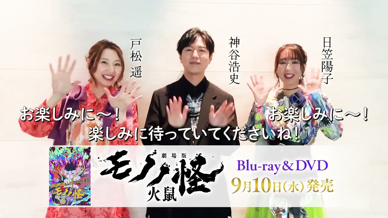 劇場版モノノ怪 第二章 火鼠』Blu-ray＆DVD 2025年9月10日(水)発売決定