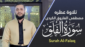 اجمل تلاوة عطرە  سورة الفلق  بصوت القارئ مصطفی فاروق الکردی