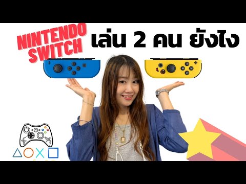 วิธีเล่น nintendo switch 2 คน