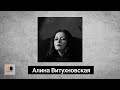 Алина Витухновская. Стихи. Аудиокнига "Голоса поэтов"