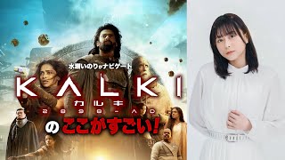 水瀬いのりが見どころをナビゲートする特別映像！映画『カルキ 2898-AD』特別映像