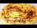 Такое блюдо нравится всем - БОЛГАРСКИЙ "ЛЕНИВЫЙ" ПИРОГ МИЛИНА - сочный творожный пирог из лаваша