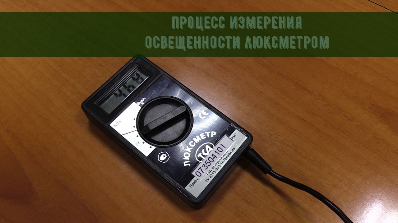 Процесс измерения освещённости люксметром - YouTube