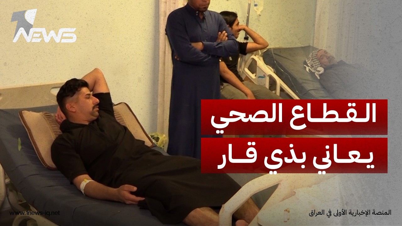تصاعد المطالبات بإصلاح القطاع الصحي في ذي قار ومحاسبة المقصرين وكشف ملفات الفساد |تقرير: نور السعيدي