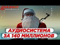 АУДИОСИСТЕМА ЗА 140 МИЛЛИОНОВ - AMAZING RP