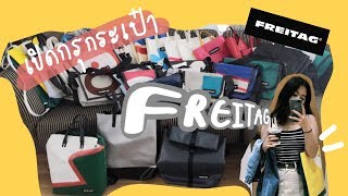 เปิดกรุกระเป๋า Freitag | primfugi