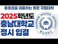 2025학년도 충남대학교 정시 입시 결과에 대해 알아보자! Mp3 Song