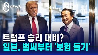 트럼프 찾아간 아소 전 일본총리…재집권 대비 '보험'? / SBS 8뉴스