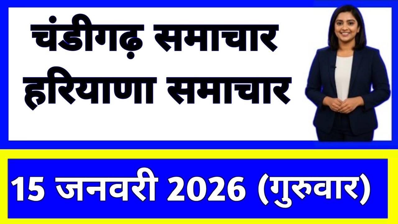 15 जनवरी 2026 : हरियाणा के सभी मुख्य समाचार || Weather Update Haryana || Today Breaking News