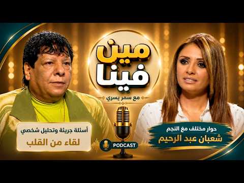 شعبان عبد الرحيم يكشف جوانب من شخصيته في مواجهة سمر يسري | مين فينا 🎙️🔥