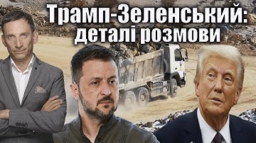 ❗️Трамп-Зеленський: деталі розмови | Віталій Портников