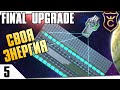 ПЕРВАЯ ЭЛЕКТРОСТАНЦИЯ! #5 FINAL UPGRADE