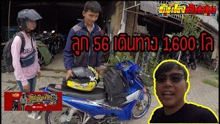 ดันโลเวฟ110i ลูก56 กลับบ้าน เชียงใหม่ - กาฬสินธุ์ 1,600 โล