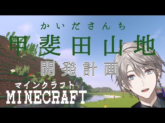 【 Minecraft 】甲斐田山地開発日記【甲斐田晴/にじさんじ】のサムネイル