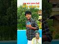 ए से कैसे लोग हैं 😂😂 #shorts #comedy #funny