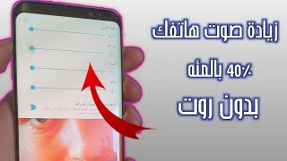 كيفيه رفع صوت هاتفك بدون روت screenshot 5