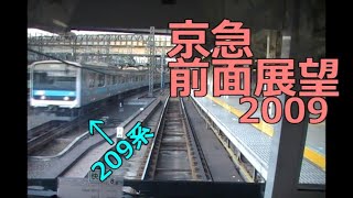 京急・快特・横浜→京急蒲田 前面展望 2009年