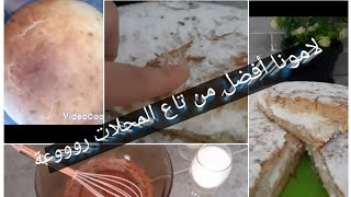 لامونا أفضل من تاع المحلات ?بدون بيض ولا زبدة ?ذوب فالفم ذوباااااان دخلو شوفوها