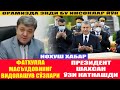 ПРЕЗИДЕНТ ШАХСАН ЎЗИ БОРИБ КАТНАШДИ I ФАТХУЛЛА МАСЪУДОВНИНГ ВИДОЛАШУВ СЎЗЛАРИ ОРАМИЗДА ЭНДИ ЙЎК