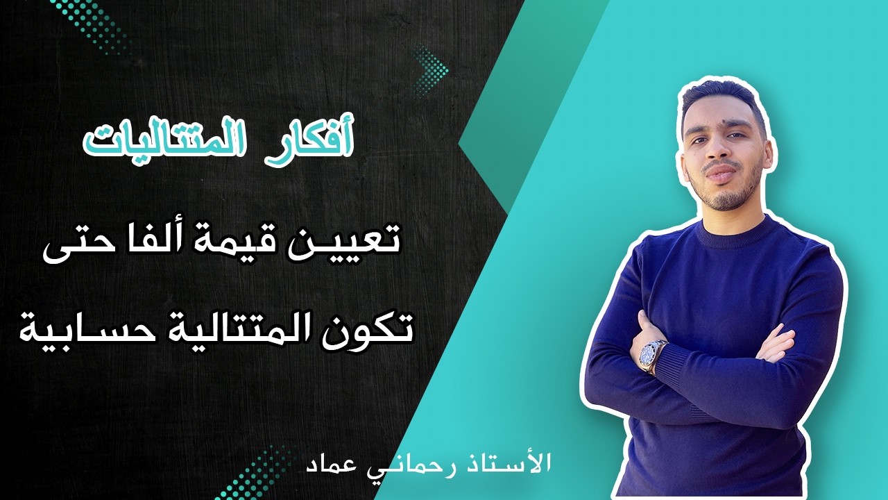 تعيين ألفا حتى تكون المتتالية حسابية  | أفكار المتتاليات