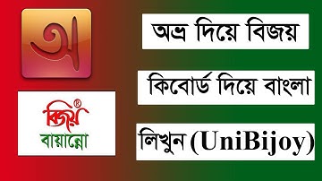 অভ্র দিয়ে বিজয় কিবোর্ডে বাংলা লিখুন || How to Add UniBijoy Layout in Avro Keyboard