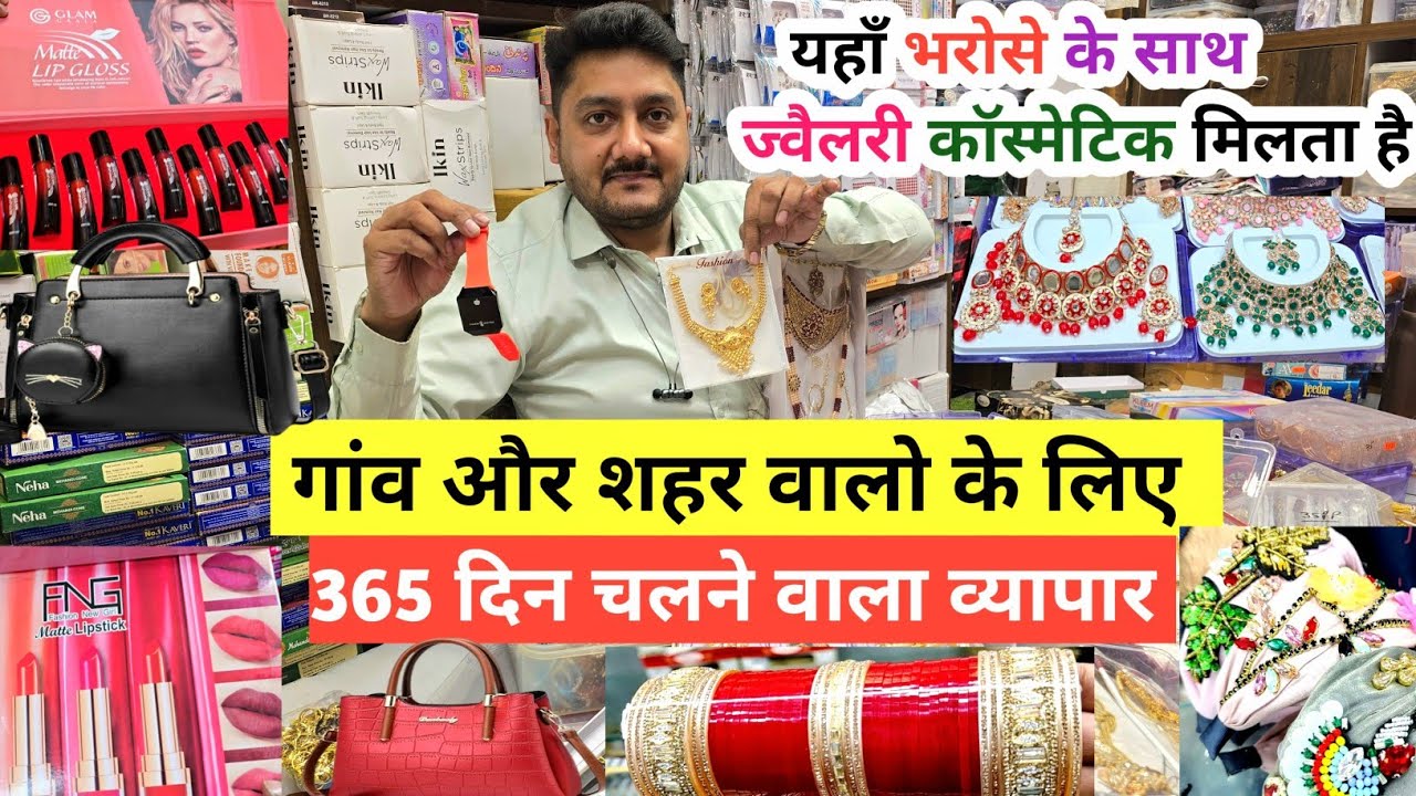 ज्वैलरी कॉस्मेटिक की सबसे मशहूर दुकान| cosmetic and jewellery wholesale Market in Delhi Sadar Bazar