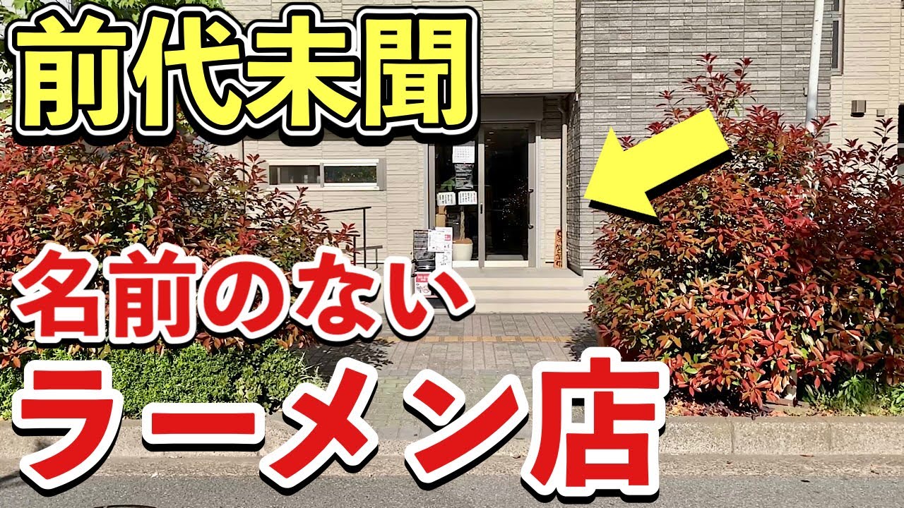 〜ラーメンになりますので他の方は購入しないでください〜 I tentatively tried out a ramen shop with no name or sign! [Food