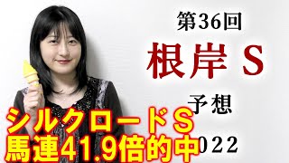 【競馬】根岸S 2022 予想(シルクロードSは馬連41.9倍的中！)ヨーコヨソー