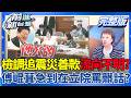 #LIVE【前進新台灣】檢調追震災善款流向不明還涉洗錢?傅崐萁緊張到在立院罵髒話?蔣萬安倒閣卡關?白反對...藍拿5席不分區換?盧加碼倒閣完年底一起選?民眾黨又割韭菜?｜王偊菁 主持｜20260730