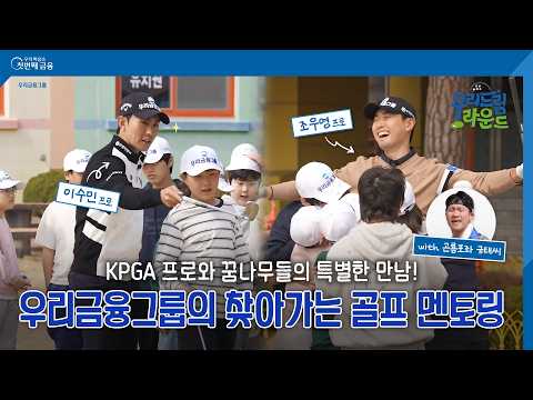 강원도 삼척의 작은 학교에 찾아온 특별한 하루✨| 우리금융 드림라운드 | 우리금융그룹
