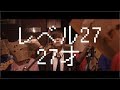 レベル27「27才」official MV