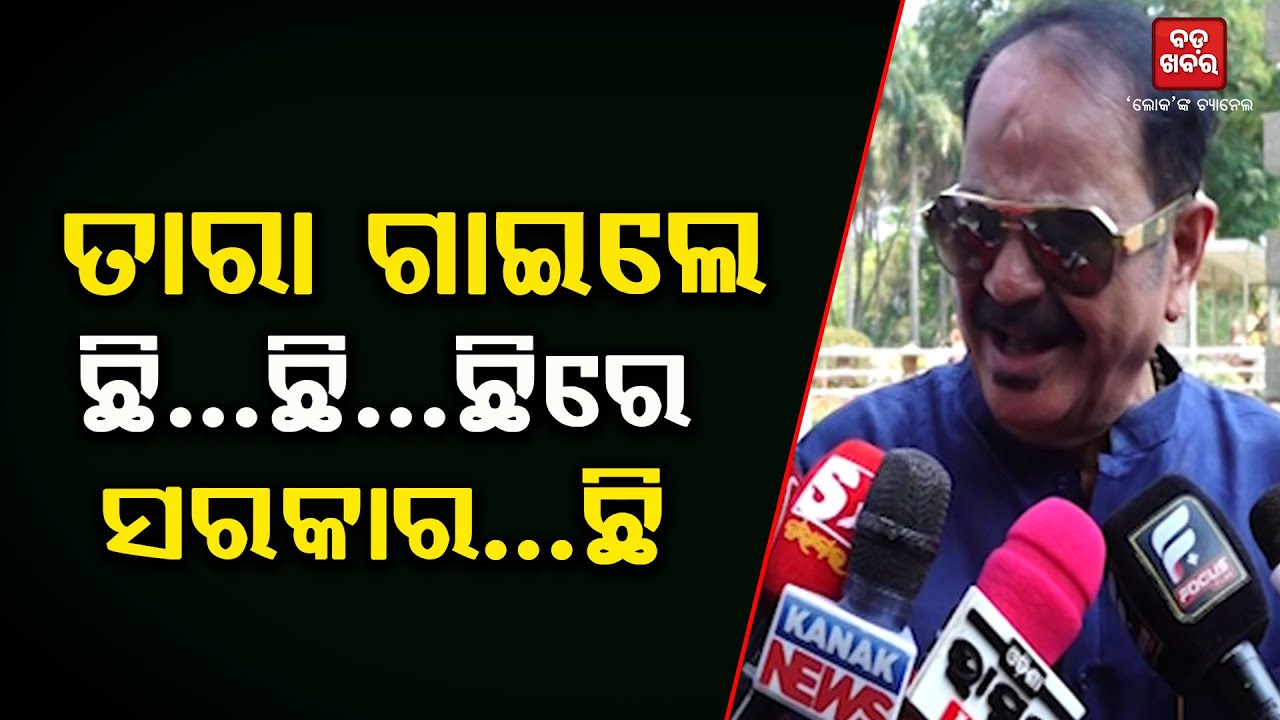 ତାରା ଗାଇଲେ ଛି...ଛି...ଛିରେ ସରକାର ଛି || Tara Bahinipati Target Government |
