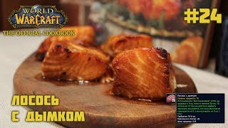 #24 Лосось с дымком - World of Warcraft: The Official Cookbook