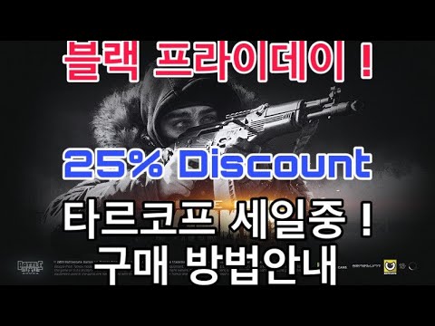 블랙 프라이데이 타르코프 구매 ㅣ 타르코프 세일 [BJ교관] 날마다 오는 세일이 아닙니다.