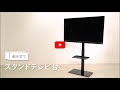 【組み立て動画】 スタンドテレビ台 STV 660 7170022