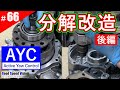 【ランエボ日誌 Act.66】[後編] ランサーエボリューションのAYCを分解＆改造。AYCキャンセル機械式LSDデフオイル増し増し仕様加工・製作＜リア駆動系補修③＞