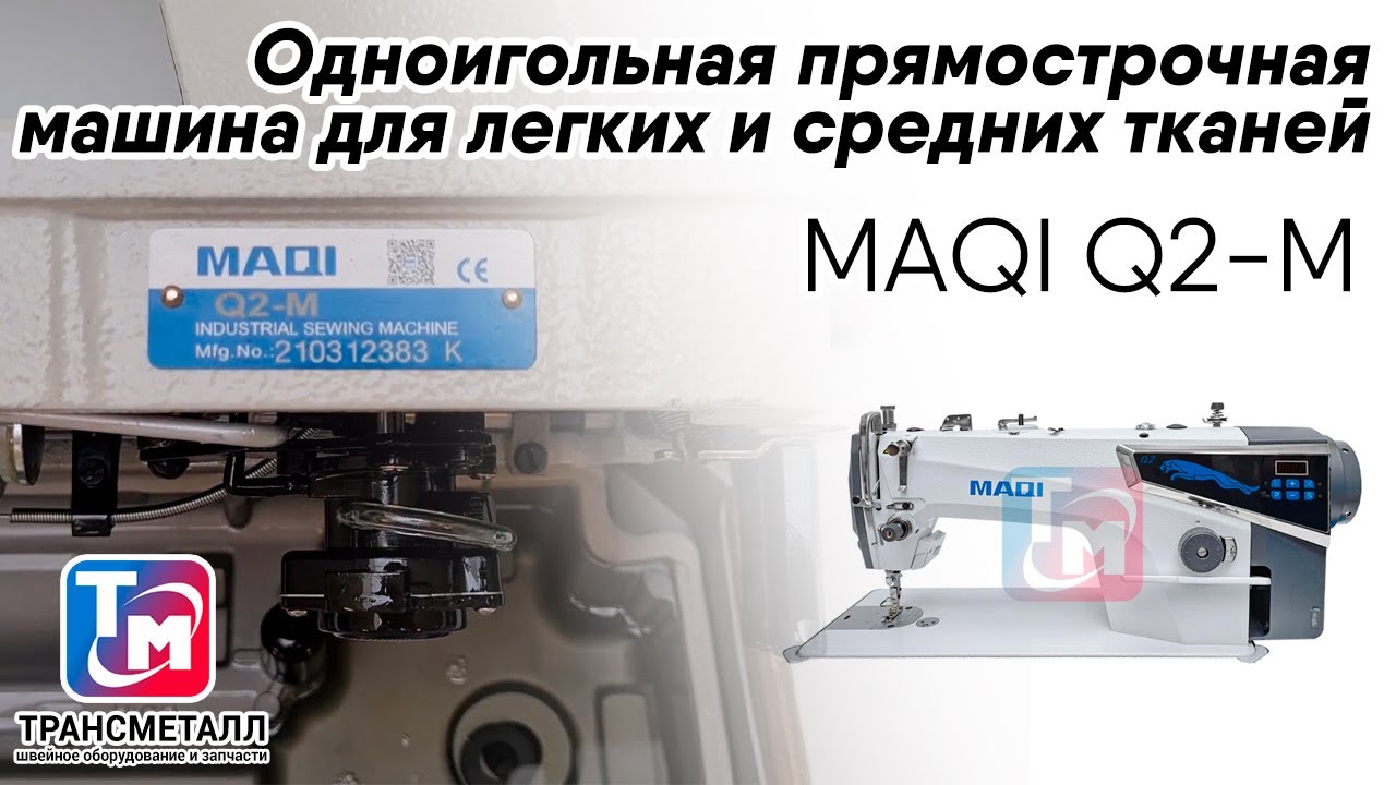 MAQI Q2-M - Промышленная швейная машина