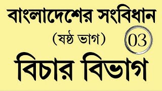 বাংলাদেশের সংবিধান || ষষ্ঠ ভাগ - বিচার বিভাগ || পর্ব ০৩ || The Constitution of Bangladesh || Part 06